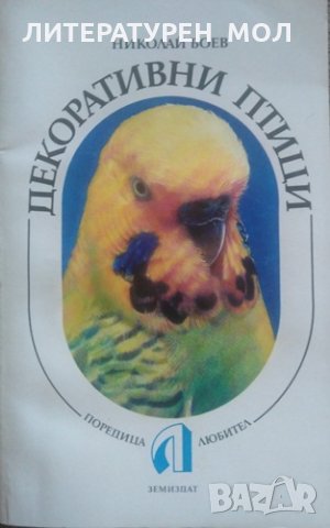 Декоративни птици. Николай Боев 1986 г., снимка 1 - Специализирана литература - 26176615