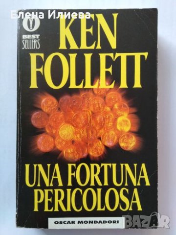 Una fortuna pericolosa - Ken Follett BESTSELLER, снимка 1 - Художествена литература - 23326127