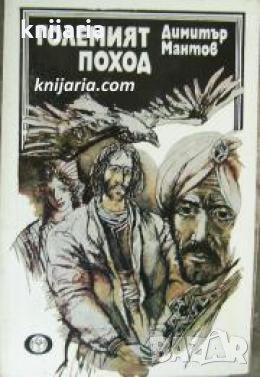 Големият поход 