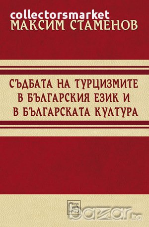 Съдбата на турцизмите в българския език и българската култура