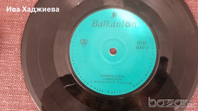 Малка грамофонна плоча- 6007 Патриция Карли