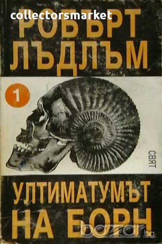 Колекция книги на Робърт Лъдлъм, снимка 6 - Художествена литература - 8359662