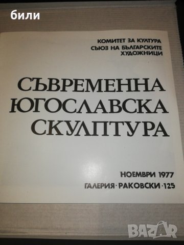 СЪВРЕМЕННА ЮГОСЛАВСКА СКУЛПТУРА 1977, снимка 2 - Специализирана литература - 25199233