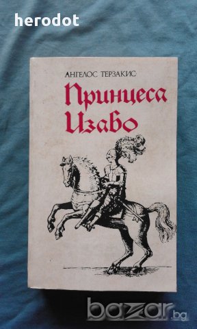 ПРИНЦЕСА ИЗАБО – АНГЕЛОС ТЕРЗАКИС, снимка 1 - Художествена литература - 9011628