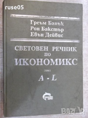 Книга "Световен речник по икиномикс-том1-Г.Банък" - 316 стр.