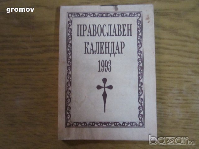 православни календари, снимка 10 - Антикварни и старинни предмети - 16227081