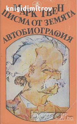 Писма от земята. Автобиография.  Марк Твен, снимка 1 - Художествена литература - 14692046