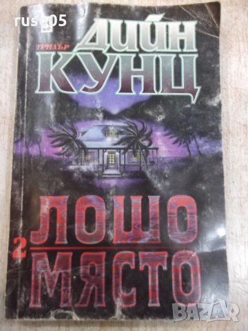 Книга "Лошо място - книга 2 - Дийн Кунц" - 240 стр., снимка 1 - Художествена литература - 23884086