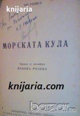 Библиотека Световни автори: Морската кула 