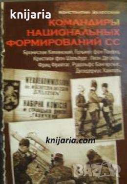 Командиры национальных формирований СС 