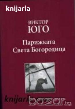 Поредица Златната колекция XIX век номер 1: Парижката света богородица 