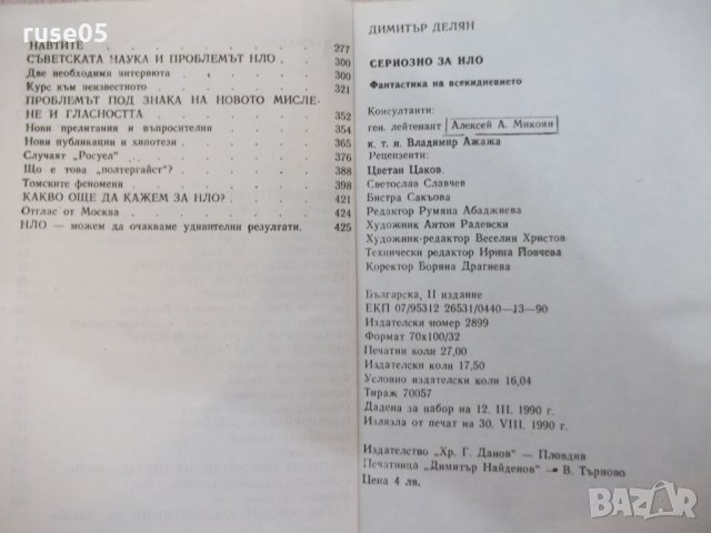 Книга "Сериозно за НЛО - Димитър Делян" - 432 стр. - 1, снимка 7 - Художествена литература - 25586142