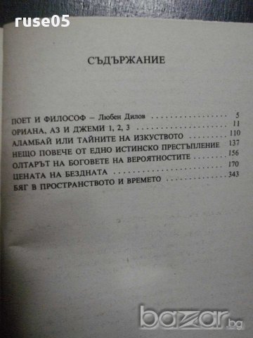 Книга "Цената на бездната - Андриан Рогоз" - 360 стр., снимка 5 - Художествена литература - 8326079