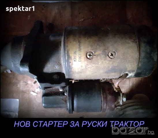 нов неупотребяван СТАРТЕР  за руски трактор БЕЛАРУС ЮМЗ, снимка 1 - Части - 20014675