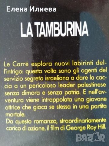 John Le Carrè - bestsellers, La tamburina (на итал.ез.), снимка 3 - Художествена литература - 21574159