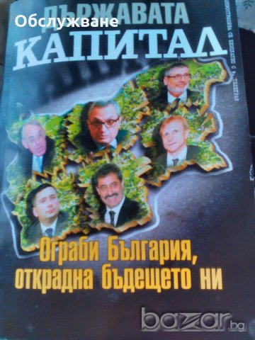 "Държавата Капитал"