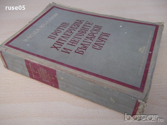 Книга"Против хитлер. и неговите бълг.слуги-В.Коларов"-670стр, снимка 8 - Художествена литература - 18529934