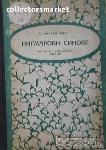 Ингмарови синове, снимка 1 - Художествена литература - 10710595