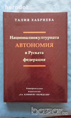 Националнокултурната автономия в Руската федерация - Талия Хабриева