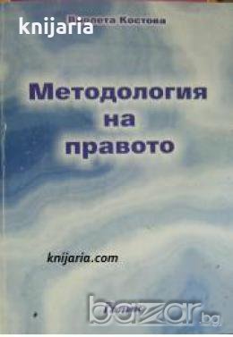 Методология на правото 