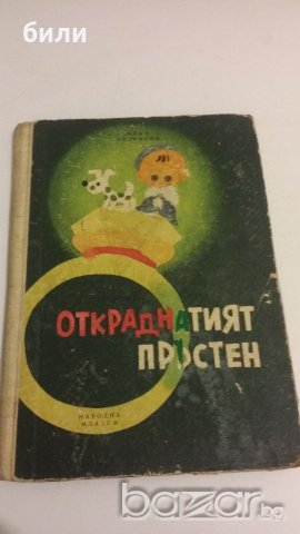 ОТКРАДНАТИЯТ ПРЪСТЕН, снимка 1