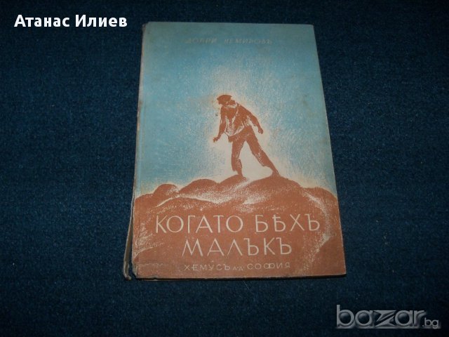 "Когато бях малък" от Добри Немиров 1942г., снимка 1 - Художествена литература - 11569620