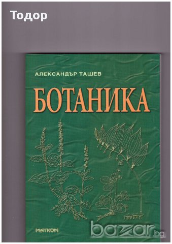 Ботаника -20%, снимка 1 - Специализирана литература - 10266639