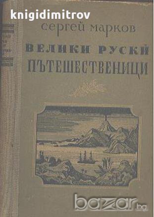 Велики руски пътешественици. Част 1.  Сергей Марков, снимка 1 - Чуждоезиково обучение, речници - 17994218