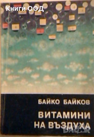 Витамини във въздуха - Байко Байков, снимка 1 - Специализирана литература - 23824653