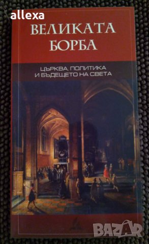 " Великата борба "