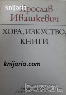 Хора, Изкуство, Книги , снимка 1 - Художествена литература - 18236607