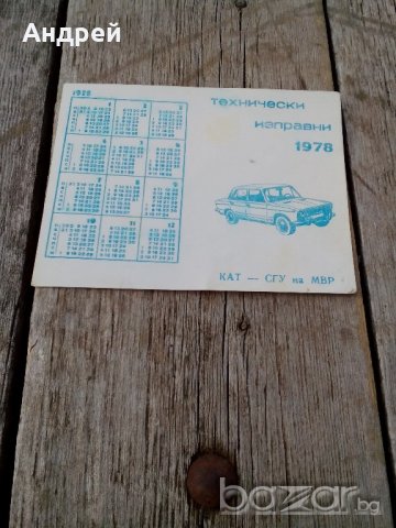 Календарче КАТ СГУ НА МВР 1978
