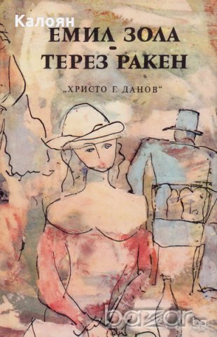 Емил Зола - Терез Ракен (1983)