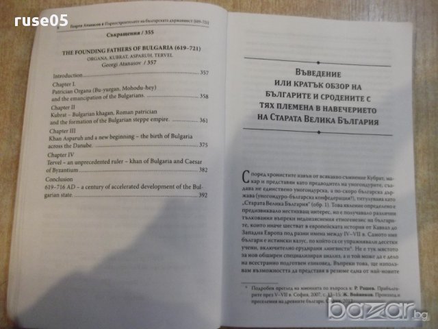 Книга "Първостроит.на бълг.държавност-Г.Атанасов" - 392 стр., снимка 4 - Художествена литература - 17015713