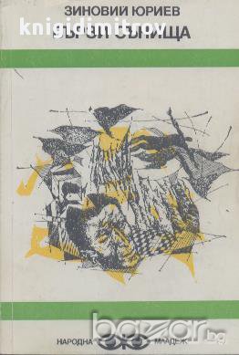 Бързи сънища.  Зиновий Юриев, снимка 1 - Художествена литература - 17028721