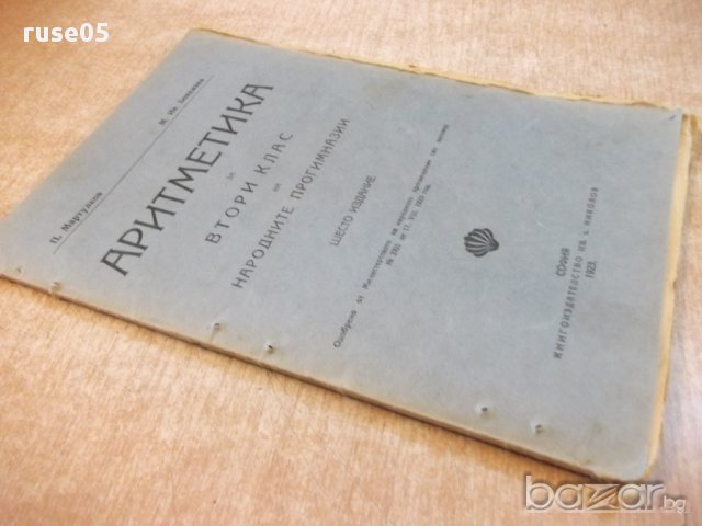 Книга "Аритметика ....-П.Мартулков/М.Ив.Бояджиев" - 100 стр., снимка 7 - Специализирана литература - 16844911