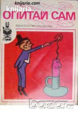 Опитай сам 