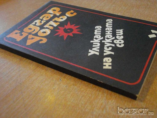 Книга "Уликата на усуканата свещ - Едгар Уолъс" - 160 стр., снимка 5 - Художествена литература - 8227269