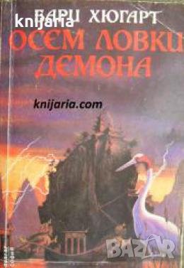 Историите на господаря Ли книга 3: Осем ловки демона 