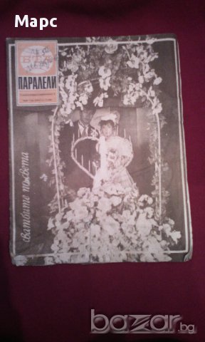 списание Бта Паралели , снимка 1