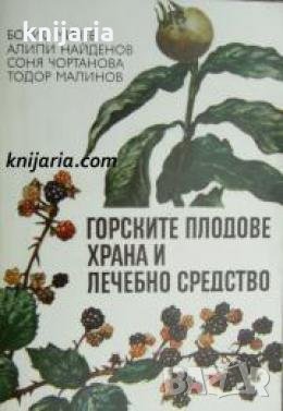 Горските плодове храна и лечебно средство 