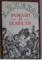 Антон Павлович Чехов Разкази и повести 