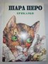 ШАРЛ ПЕРО ПРИКАЗКИ 1999, снимка 1