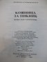 Книга "Кошница за пикник - том 1" - 96 стр., снимка 8