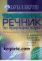 Терминологичен речник по природни науки , снимка 1 - Чуждоезиково обучение, речници - 18214773