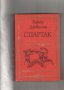 Капитан Немо, Кракатит, Спартак, Стас и Нели, Сърце, Айвънхоу  и др., снимка 3