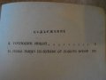 Книга "Господин Никой/Няма нищо по-хуб.-Б.Райнов" - 484 стр., снимка 4