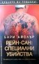 Рейн-сан: Специални убийства Бари Айслър