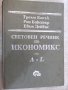 Книга "Световен речник по икиномикс-том1-Г.Банък" - 316 стр., снимка 1
