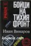 Бойци на тихия фронт: Спомени на разузнавача , снимка 1 - Художествена литература - 17679733